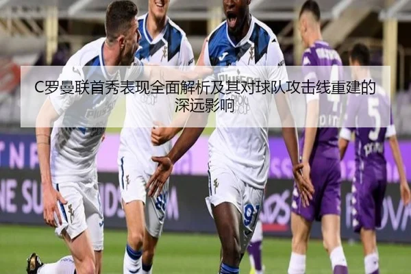 C罗曼联首秀表现全面解析及其对球队攻击线重建的深远影响（BOYE SPORTS）